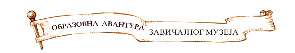 Образовна авантура Завичајног Музеја Књажевац