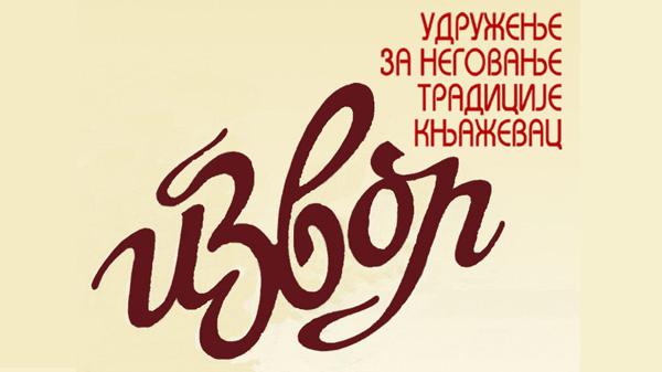 Удружење за очување традиције Извор